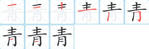 青 筆劃|青字笔画、笔顺、笔划